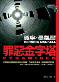 罪惡金字塔