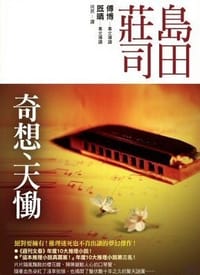 书籍 奇想、天慟的封面