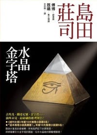 书籍 水晶金字塔的封面