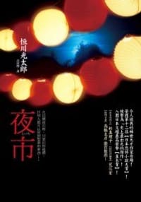 书籍 夜市的封面