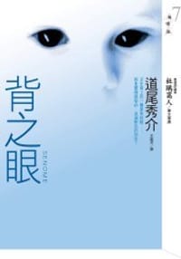 书籍 背之眼的封面