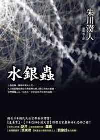 书籍 水銀蟲的封面