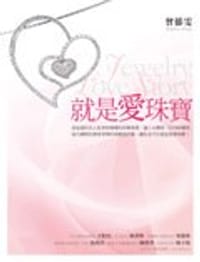 书籍 就是愛珠寶的封面