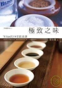 極致之味：Yilan的18堂飲食課 - 葉怡蘭