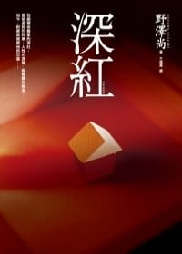 深紅 - 野澤尚