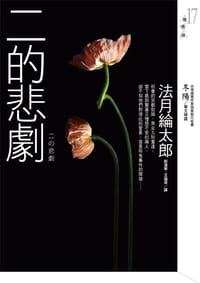 书籍 二的悲劇的封面