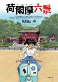 书籍 荷爾摩六景的封面