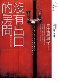 书籍 沒有出口的房間的封面