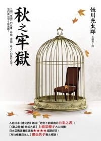 书籍 秋之牢獄的封面