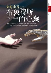 布魯特斯的心臟 - 東野圭吾, Keigo Higashino