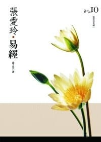 书籍 易經的封面