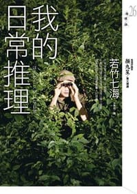 书籍 我的日常推理的封面