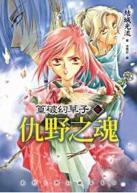 篁破幻草子 壹 仇野之魂