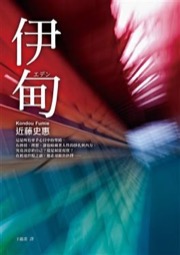 伊甸