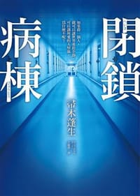 书籍 閉鎖病棟的封面