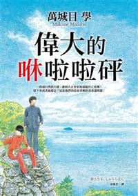 书籍 偉大的咻啦啦砰的封面