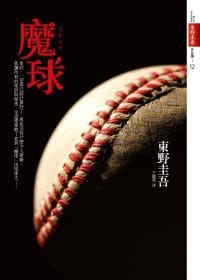 魔球 - 東野圭吾