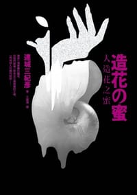 书籍 人造花之蜜的封面