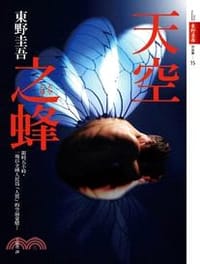 天空之蜂 - 東野圭吾