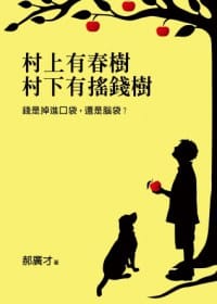 村上有春樹，村下有搖錢樹