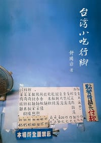 书籍 臺灣小吃行腳的封面