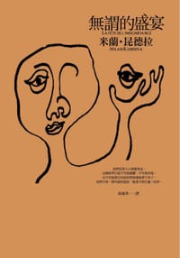 無謂的盛宴 - 米蘭.昆德拉