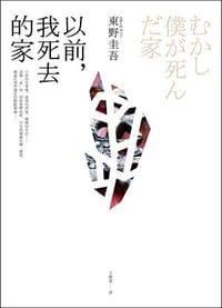 以前,我死去的家 - 東野圭吾