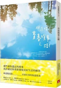 青春瑣事之樹