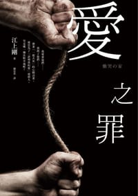 愛之罪 - 江上剛