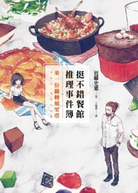 挺不錯餐館推理事件簿：來一份翻轉蘋果塔