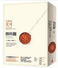 书籍 傅科擺的封面