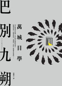 书籍 巴別九朔的封面