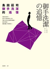 书籍 御手洗潔的追憶的封面