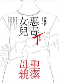 书籍 惡毒女兒·聖潔母親的封面