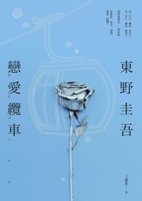 戀愛纜車 - 東野圭吾