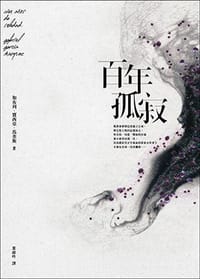 百年孤寂 - 加布列‧賈西亞‧馬奎斯