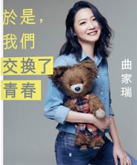 於是,我們交換了青春 - 曲家瑞