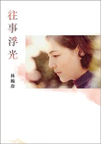往事浮光