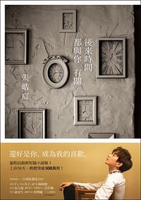 後來時間都與你有關 - 張皓宸
