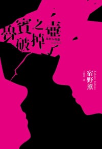 魯賓之壺破掉了 - 宿野薰