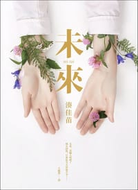 书籍 未來的封面