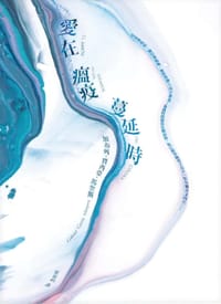 愛在瘟疫蔓延時 - 加布列.賈西亞.馬奎斯
