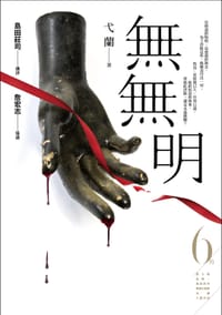 無無明