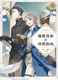 书籍 優雅貴族的休假指南1的封面
