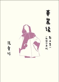 书籍 華麗緣的封面