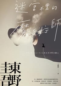 书籍 迷宮裡的魔術師的封面