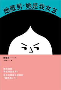 她厭男，她是我女友