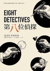 第八位偵探 - 艾利克斯.帕韋西