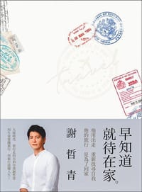 早知道就待在家 - 无名图书