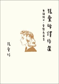 书籍 張愛玲譯作選的封面